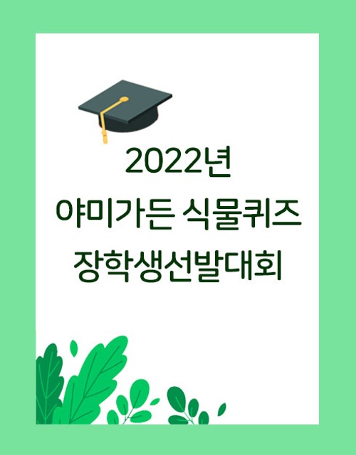 2022년 야미가든 식물퀴즈 장학생 선발대회 (완료)